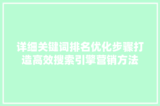 详细关键词排名优化步骤打造高效搜索引擎营销方法