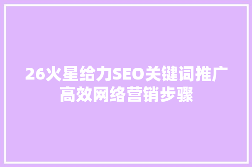 26火星给力SEO关键词推广高效网络营销步骤
