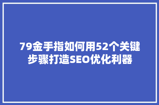 79金手指如何用52个关键步骤打造SEO优化利器