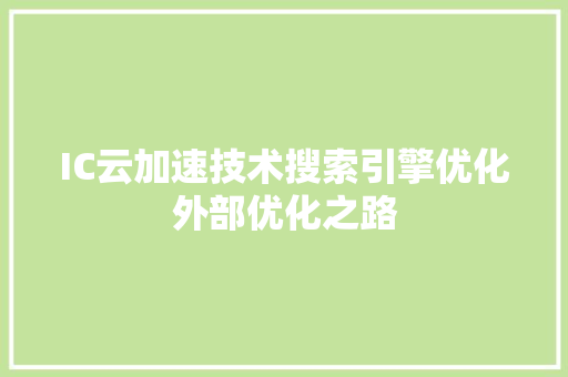IC云加速技术搜索引擎优化外部优化之路