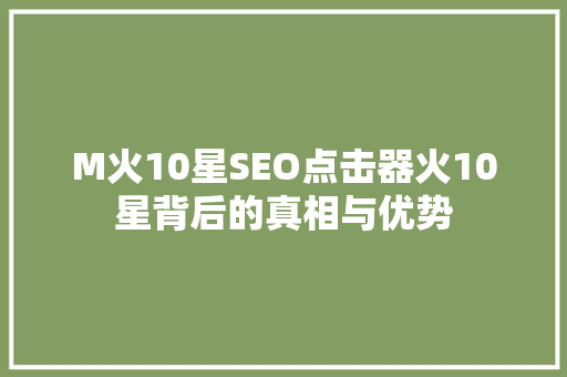 M火10星SEO点击器火10星背后的真相与优势