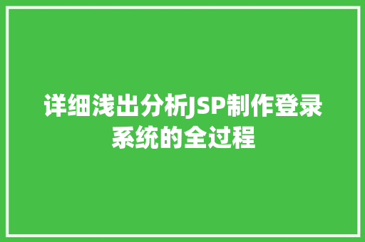 详细浅出分析JSP制作登录系统的全过程