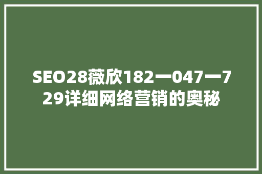 SEO28薇欣182一047一729详细网络营销的奥秘