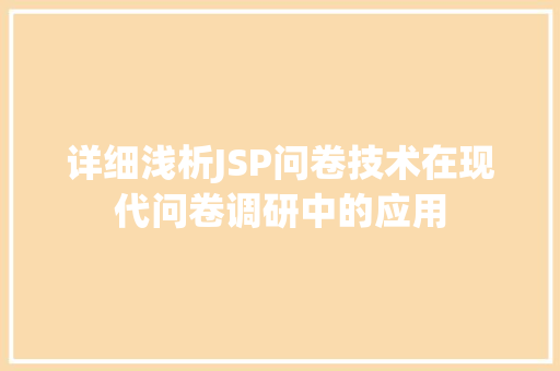 详细浅析JSP问卷技术在现代问卷调研中的应用