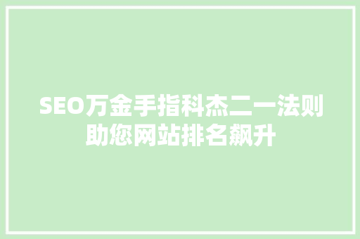 SEO万金手指科杰二一法则助您网站排名飙升