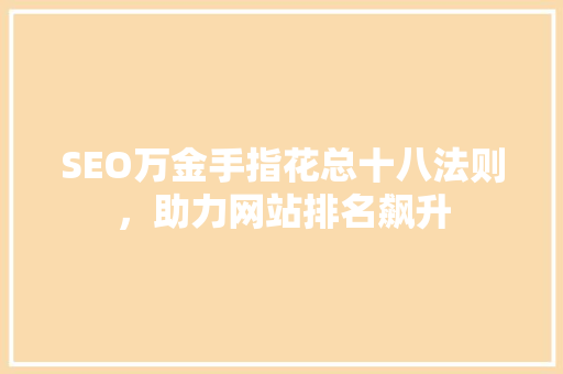 SEO万金手指花总十八法则，助力网站排名飙升