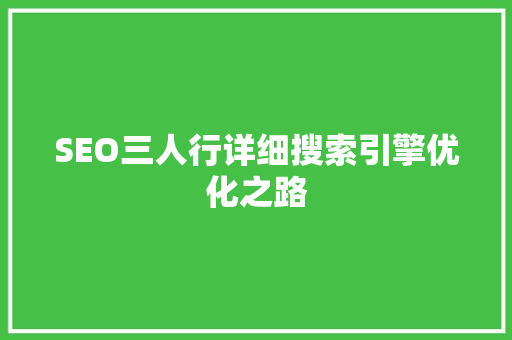 SEO三人行详细搜索引擎优化之路