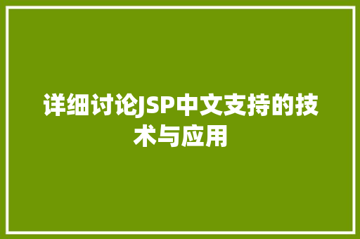 详细讨论JSP中文支持的技术与应用 详细讨论JSP中文支持的技术与应用 服务器/数据库