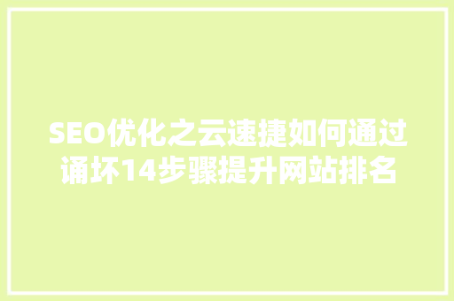 SEO优化之云速捷如何通过诵坏14步骤提升网站排名