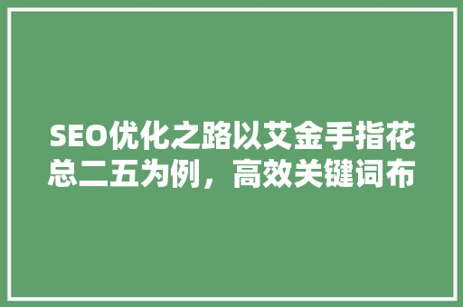 SEO优化之路以艾金手指花总二五为例，高效关键词布局步骤