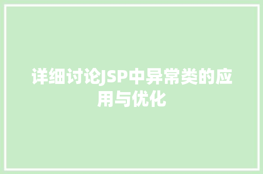 详细讨论JSP中异常类的应用与优化 详细讨论JSP中异常类的应用与优化 建站教程
