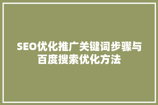 SEO优化推广关键词步骤与百度搜索优化方法