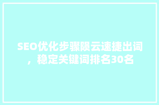 SEO优化步骤陨云速捷出词，稳定关键词排名30名