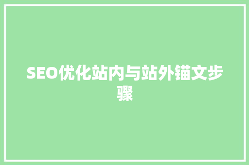 SEO优化站内与站外锚文步骤