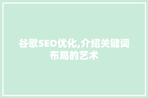 谷歌SEO优化,介绍关键词布局的艺术