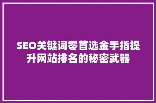 SEO关键词零首选金手指提升网站排名的秘密武器