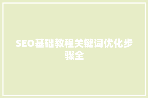 SEO基础教程关键词优化步骤全