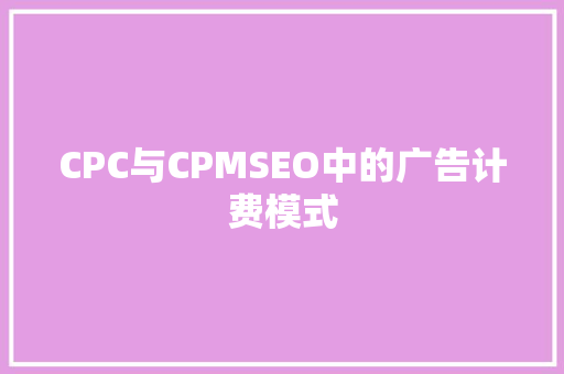 CPC与CPMSEO中的广告计费模式