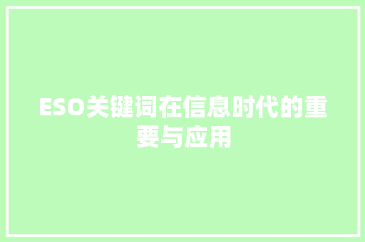 ESO关键词在信息时代的重要与应用