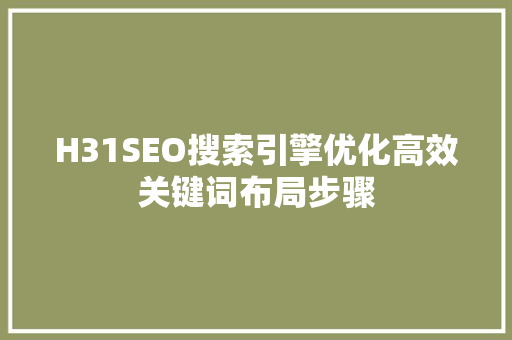 H31SEO搜索引擎优化高效关键词布局步骤 服务器/数据库