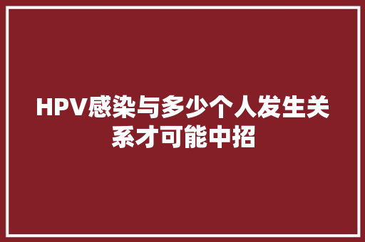 HPV感染与多少个人发生关系才可能中招
