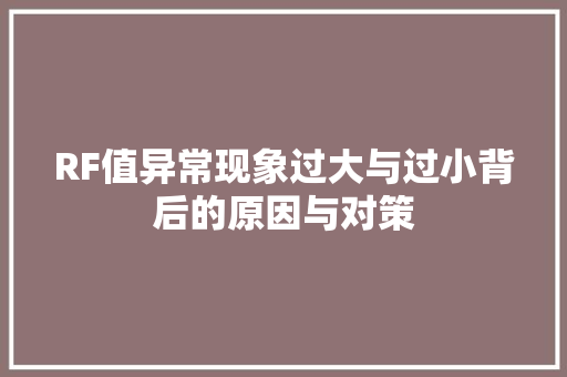 RF值异常现象过大与过小背后的原因与对策 友链在线