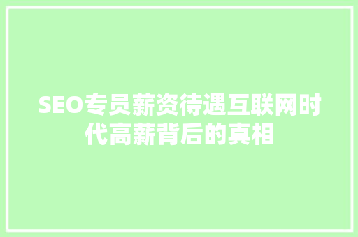 SEO专员薪资待遇互联网时代高薪背后的真相
