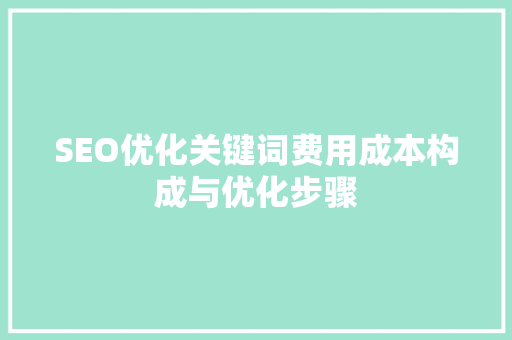 SEO优化关键词费用成本构成与优化步骤 友链在线