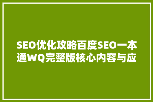 SEO优化攻略百度SEO一本通WQ完整版核心内容与应用方法 服务器/数据库