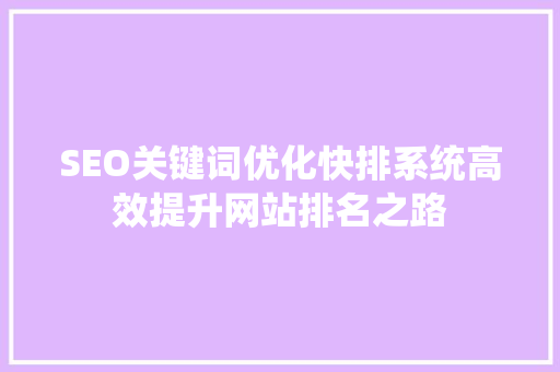 SEO关键词优化快排系统高效提升网站排名之路