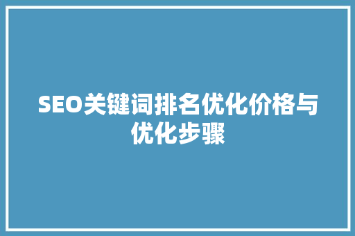 SEO关键词排名优化价格与优化步骤 服务器/数据库