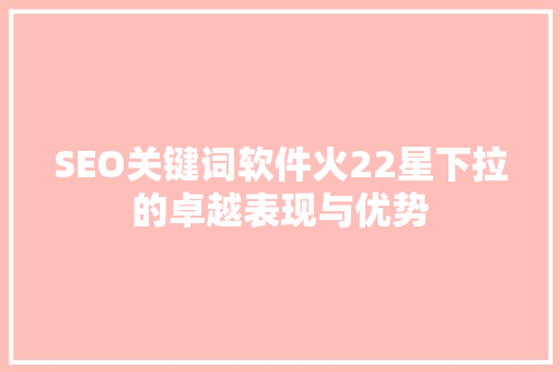 SEO关键词软件火22星下拉的卓越表现与优势