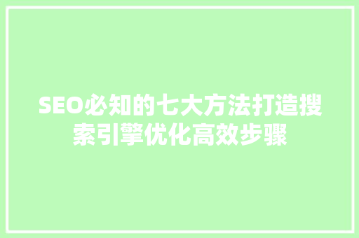 SEO必知的七大方法打造搜索引擎优化高效步骤