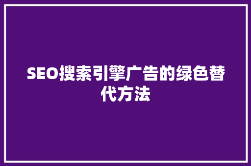 SEO搜索引擎广告的绿色替代方法