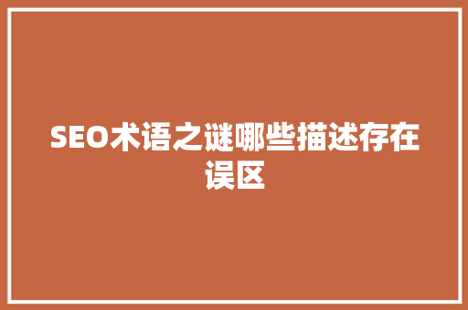 SEO术语之谜哪些描述存在误区