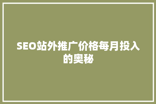 SEO站外推广价格每月投入的奥秘