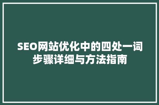 SEO网站优化中的四处一词步骤详细与方法指南
