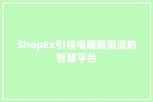 ShopEx引领电商新潮流的智慧平台 友链在线