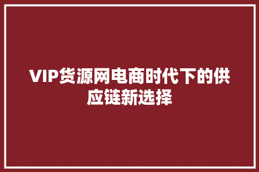 VIP货源网电商时代下的供应链新选择 WordPress教程