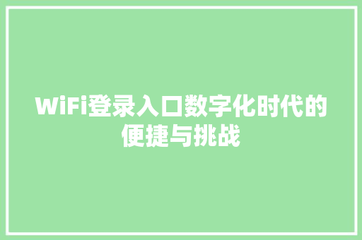 WiFi登录入口数字化时代的便捷与挑战