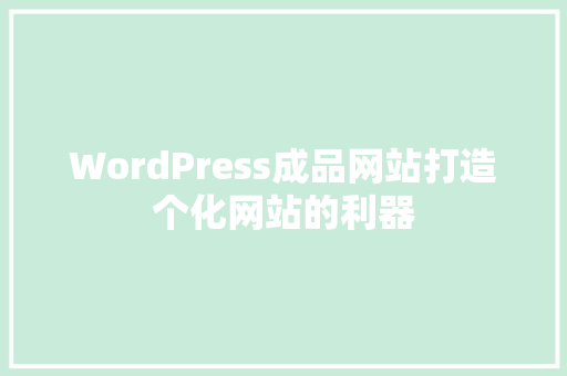 WordPress成品网站打造个化网站的利器
