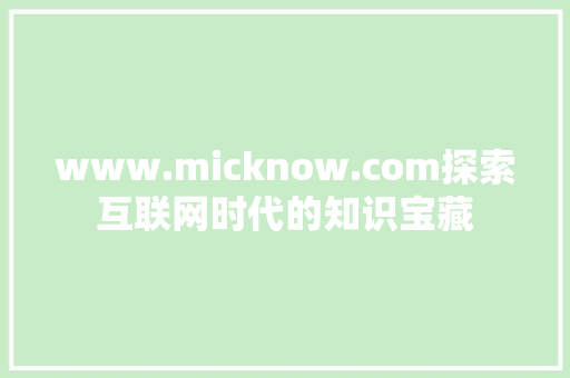 www.micknow.com探索互联网时代的知识宝藏 服务器/数据库