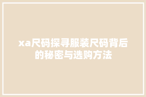xa尺码探寻服装尺码背后的秘密与选购方法