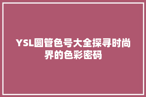 YSL圆管色号大全探寻时尚界的色彩密码