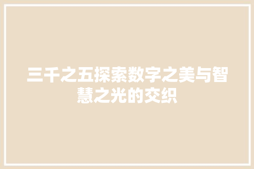 三千之五探索数字之美与智慧之光的交织