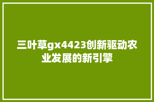 三叶草gx4423创新驱动农业发展的新引擎