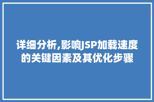 详细分析,影响JSP加载速度的关键因素及其优化步骤