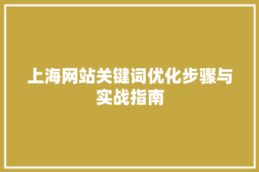 上海网站关键词优化步骤与实战指南