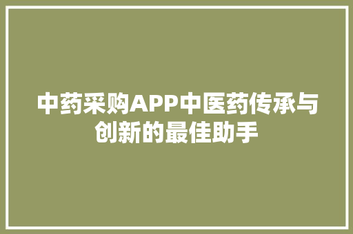 中药采购APP中医药传承与创新的最佳助手 服务器/数据库