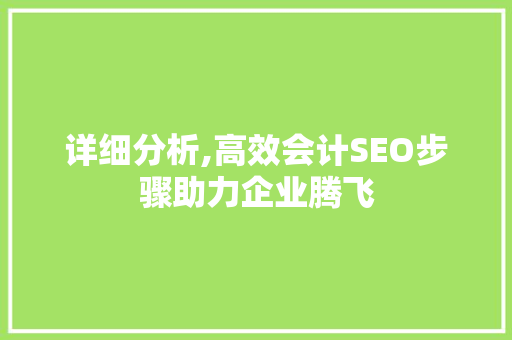 详细分析,高效会计SEO步骤助力企业腾飞